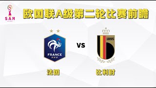 最近公推28中20，长期70胜率 今日竞彩赛事 解盘 分析 预测 直播 202499 法国VS比利时 欧国联比赛前瞻 [upl. by Styles125]