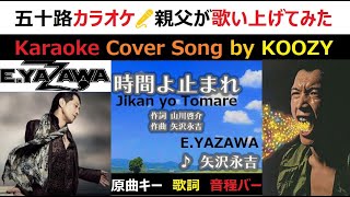 『時間よ止まれ』 矢沢永吉 【Full Karaoke ⌚ Cover Song】 quotJikan yo Tomarequot  Eikichi Yazawa 矢沢永吉 [upl. by Oludoet]