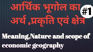 आर्थिक भूगोल का अर्थ प्रकृति एवं क्षेत्र।  nature scope and meaning of economic geography [upl. by Kcirded317]