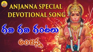 Gana Gana Gantalu Anjanna  New Anjaneya Swamy Devotional Songs  Anjanna Patalu  Hanuman Songs [upl. by Olzsal]