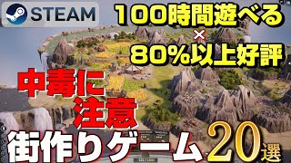 【STEAM】100時間遊べる×80以上好評の街作り箱庭シミュレーションゲーム20選【20232024】 [upl. by Rennoc]