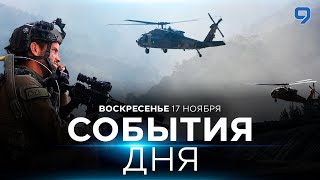 СОБЫТИЯ ДНЯ ИЗРАИЛЬ 17 ноября 1600  2000 Новости Израиля сегодня [upl. by Merras778]