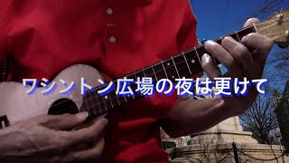 ワシントン広場の夜は更けて  Ukulele Cover [upl. by Javier]