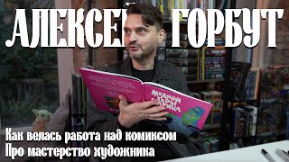 АЛЕКСЕЙ ГОРБУТ творчество Павла Бажова и его адаптация в комиксах [upl. by Mccall]