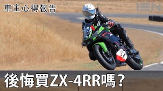 一年後，後悔買ZX4RR嗎 這台車適合新手嗎？4RR車主報告 [upl. by Vivl900]