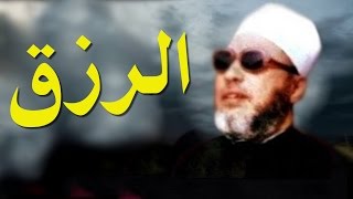 كلمات من ذهب مع الشيخ كشك  لمن حمل هم الرزق [upl. by Annabela]