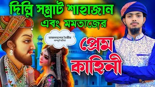 দিল্লি বাদশা শাহজাহানের আসল প্রেম কাহিনী┇তাজমহল তৈরির সম্পূর্ণ ঘটনা┇Alamin Gazi Gojol┇Gojol viral [upl. by Dahsra826]