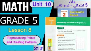 Math Grade 5  Lesson 8  Representing Points and Creating Patterns  ماث خامسة أبتدائي [upl. by Nnairac]