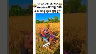 SASTA DHAN MACHINE SAMBALPURI COMEDY  comedy dance chunibagarti chunibagartiradha shorts [upl. by Joliet987]