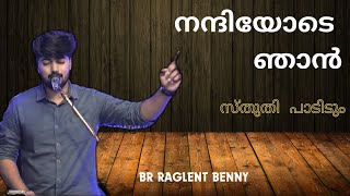 നന്ദിയോടെ ഞാൻ Nandiyode njan sthuthi paadidum Malayalam worship song brother Raglent Benny [upl. by Lardner]