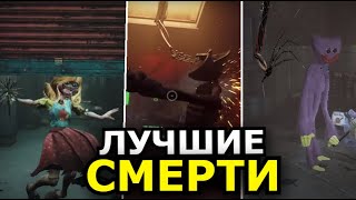 ВСЕ СМЕРТИ Poppy Playtime 3 Глава Глубокий сон Страшные моменты с монстрами [upl. by Oicnanev764]