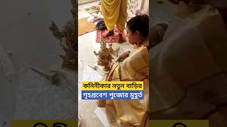 কনিনীকার নতুন বাড়ির গৃহপ্রবেশ  Koneenica Banerjee New House Griha Pravesh Puja during Durga Puja [upl. by Ardeahp]