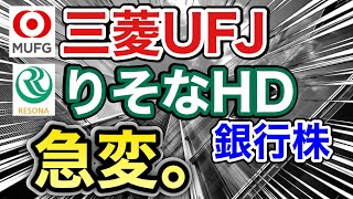 三菱UFJ、りそなHDの銀行株がとんでもない●●に⁉︎決算や業績を比較！配当金や株価など [upl. by Mota]