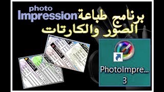 PhotoImpressionشرح البرنامج العالمي لطباعة الصور والكروت الخاصة والعامة [upl. by Artemis]