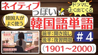 【韓国語】4ネイティブっぽい韓国語単語聞き流し＋すぐ復習１００単語1901～2000） [upl. by Anaiek]