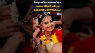 💖 கோவாவில் களைகட்டிய கீர்த்தி சுரேஷ் திருமண கொண்டாட்டம் 💖 tamilsociety trending marriage wedding [upl. by Adnuahsor]