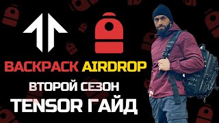 ПОЛУЧАЕМ АИРДРОП BACKPACK  TENSOR  WEN  САМЫЙ КРУПНЫЙ ДРОП  ПОДРОБНЫЙ ГАЙД [upl. by Shelby781]