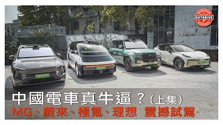 逆風搶試中國電車上：MG Cyberster、MG7、MG4、蔚來ES6、仰望U8、極氪X、理想MEGA [upl. by Unhsiv53]