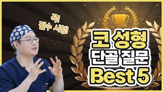 코 성형 관련 가장 많이 물어보는 질문 Best5 [upl. by Alya]