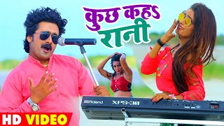 HD VIDEO  कुछ कहs रानी  Khushboo Uttam  Kuchh Kah Rani  Nagendra Ujala  New Bhojpuri Song 2021 [upl. by Sinnylg464]