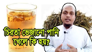 সকালে এক গ্লাস চিরতার পানি খাওয়ার উপকারিতা Health Benefits of Chirata [upl. by Schumer]