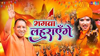 भगवा लहराएगा सभी राम भक्तों के अंदर जोश भर देगा ये Nonstop DJ भजन Bhagwa Lahrayega BhagwaSong [upl. by Phil]