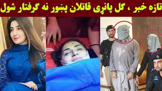 Gul Panra New Viral Video  Gul panra new song 2024  Pashto funny video  Pashto comedy  Qarar Tv [upl. by Russel]