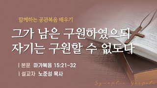 그가 남은 구원하였으되 자신은 구원할 수 없도다 목양교회 수요부흥예배 노준성 목사 240911 [upl. by Keil]