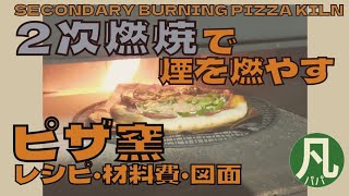 16【DIY】簡単に作れる2次燃焼ピザ窯の作り方使い方紹介、試行錯誤を繰り返しオススメ出来るものになりました。😁✌️ [upl. by Forkey]