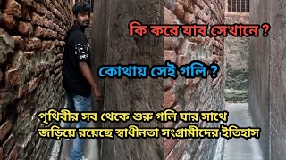 পৃথিবীর সব থেকে শুরু গলি যার সাথে জড়িয়ে রয়েছে স্বাধীনতা সংগ্রামীদের ইতিহাস [upl. by Stiles791]