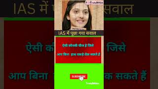 केवल बुद्धिमान लोग ही जवाब देias ips upsc ssc shorts iasinterview gk iq iqtest gkquestion [upl. by Kaazi467]