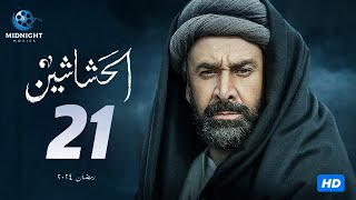 مسلسل الحشاشين الحلقة 21 الحادية والعشرون  بطولة كريم عبد العزيز [upl. by Cam]