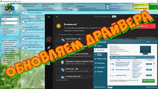 Обновляем драйвера SDIRUS Driver Booster Pro Auslogics Driver Updater [upl. by Survance164]