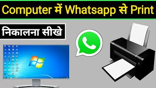 Whatsapp Se Computer Me Print Kaise Nikale  Pc Me Whatsapp Se Print Kaise Nikale [upl. by Rumery498]