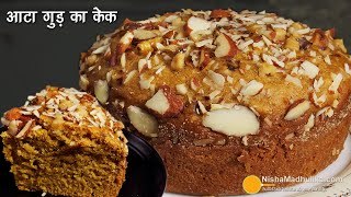 आटा गुड़ का केकदेशी स्वादफ्लेवरजिसे रोज खा सकते हैं । Eggless Whole Wheat Jaggery Cake in Cooker [upl. by Erlin]