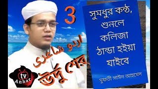 ঊর্দু শের মুফতী সাঈদ আহমেদ Urdu sher mufti said Ahmed urdu shayer [upl. by Huba]