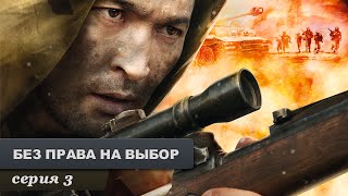 Без права на выбор Серия 3 Военный Фильм Лучший Сериал Выходного Дня [upl. by Laon]