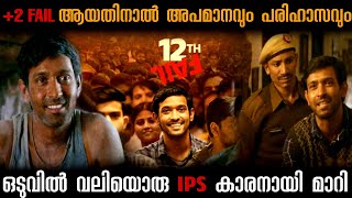 💯 പക്കാ മോട്ടിവേഷൻ ത്രില്ലെർ പടം 12th fail 2023 Full movie explanation in Malayalam [upl. by Uamak]