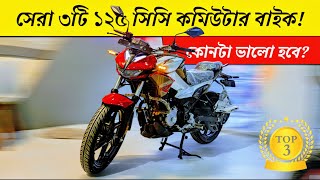 Top 3 Commuter 125cc Bike In Bangladesh  আপনার কোনটা কেনা উচিত BikeLover [upl. by Kramal]