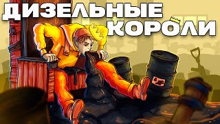 ДИЗЕЛЬНЫЕ КОРОЛИ ЛИЧНЫЙ ОСТРОВ С СОБСТВЕННОЙ СВАЛКОЙ в Раст  Rust [upl. by Novyaj]