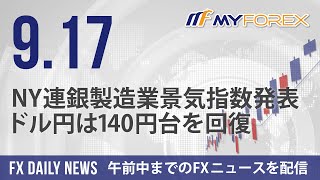 NY連銀製造業景気指数発表、ドル円は140円台を回復 2024年9月17日 FXデイリーニュース【Myforex】 [upl. by Eiser891]