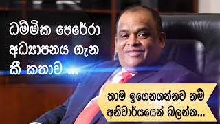 Dhammika Perera speech about educationඔබත් තවමත් ඉගෙනගන්න අයෙක් නම් අනිවාරෙන් නරඹන්නdammikaperera [upl. by Lefton]