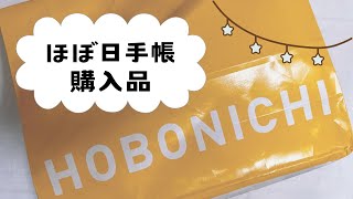 【購入品紹介】大好きなほぼ日手帳さんでお買い物しました✨ [upl. by Monaco]