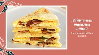 ХАЙРУУЛЫН ТАВАГНЫ ПИЦЦА  BREAKFAST QUESADILLA [upl. by Pentha]