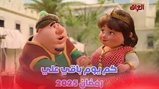 كم باقي علي رمضان 2025 وموعد شهر رمضان 2025اعرف في الفيديو ده موعد شهر رمضان رمضانكريم مسلسل [upl. by Nepsa164]