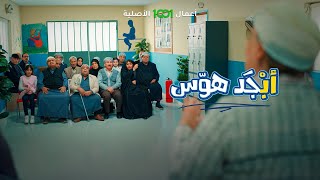 أبجد هوس  الحلقة 13  الأساتذة يحلفون براس أبو سامي  🤨 [upl. by Errised]