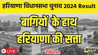 LIVE  Haryana Election Result 2024  हरियाणा की सत्ता में बागी कर रहे फेरबदल [upl. by Kirschner]