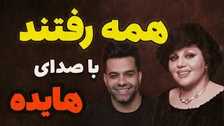 🎵 هایده  همه رفتند رضا بهرام  Hayedeh  Hame Raftand [upl. by Louisa]