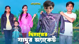 দিহানের যাদুর জ্যাকেট  Dihaner Jadur Jacet  bengali fairy tales  dihan  bihan [upl. by Ebonee]