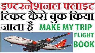 How To Book International Flight Tickets Online Easily Hindi 2017 [upl. by Joannes]